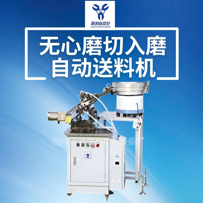 自动送料机厂家供应磨床自动送料机 切磨自动送料机 自动化设备