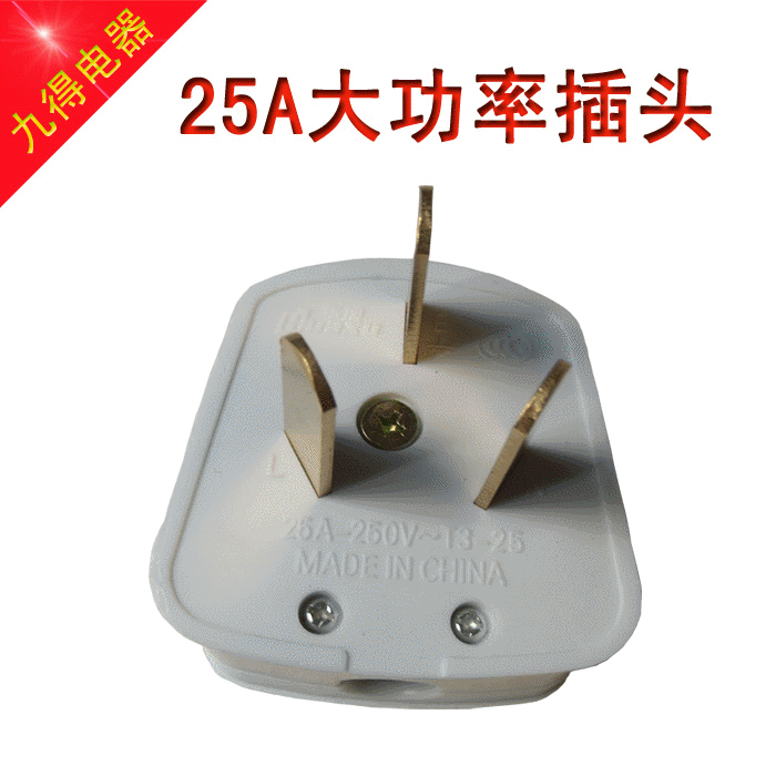 电源插头工业用插座大功率25A三极空调热水器大三脚节能