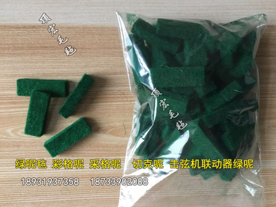彩格呢切克呢鋼琴調律工具配件采格呢綠呢氈擊弦機聯動器綠色毛呢