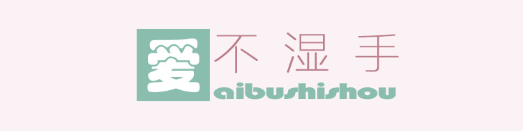 爱不湿手2.jpg