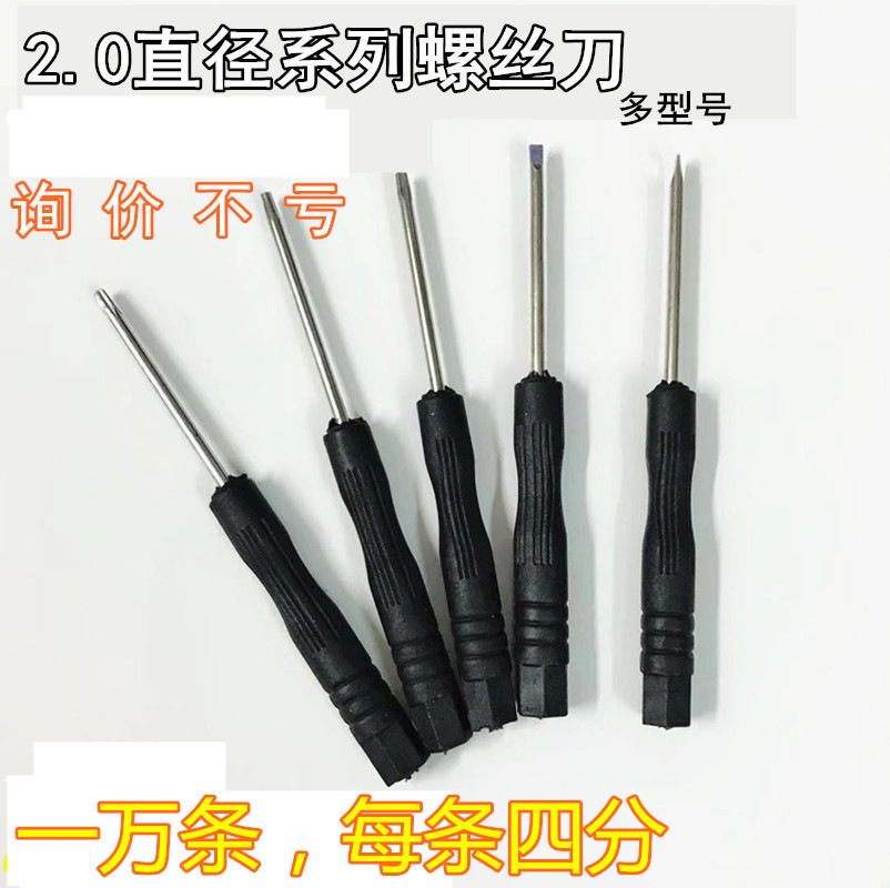 2.0十字一小螺丝刀玩具配送螺丝批电池盖屏幕0.8T2拆手机工具赠品