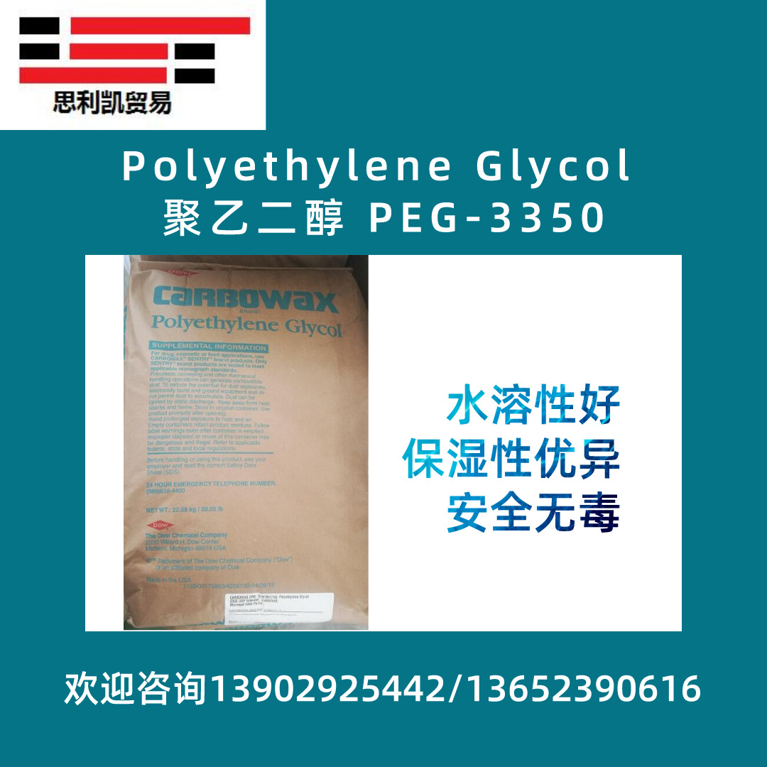 样品链接 聚乙二醇1450/3350/4000/8000食品添加/个人护理/USP/NF