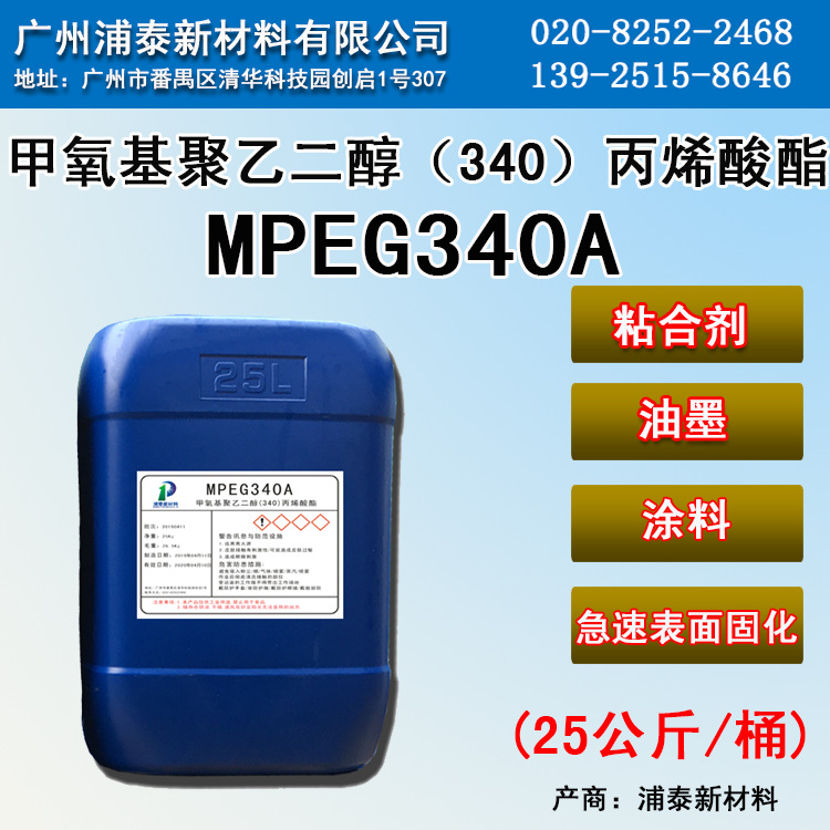 供应 甲氧基聚乙二醇（340）丙烯酸酯  MPEG（340）A