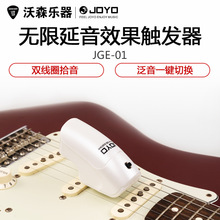 卓乐JOYO电吉他无限延音器JGE-01 手持式效果器触发器