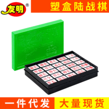 长期供应 友明休闲趣味军棋系列 塑盒陆战棋 B-05-22双陆便携