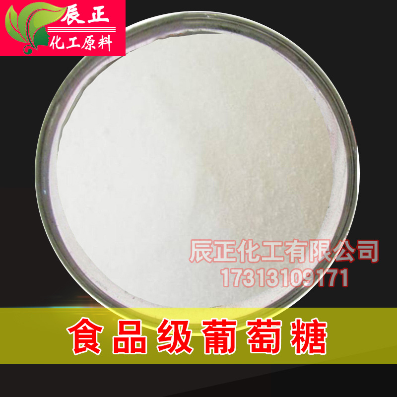 食品级葡萄糖 玉米葡糖食用一水葡萄糖玉蜀黍糖污水处理碳源