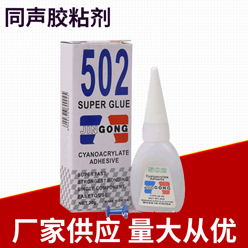 供应只吸卡超强力502/101胶水 环保强力瞬间胶定 制批发