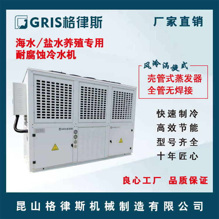 海鲜池循环水降温冷水机组 零下20度耐腐蚀风冷涡旋式工业冷冻机
