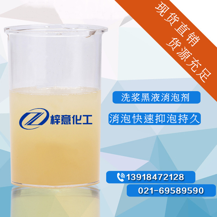 洗浆黑液消泡抑泡剂 消泡快抑泡强环保型消泡剂 碱性污水去泡剂