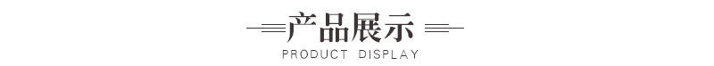 产品展示.jpg