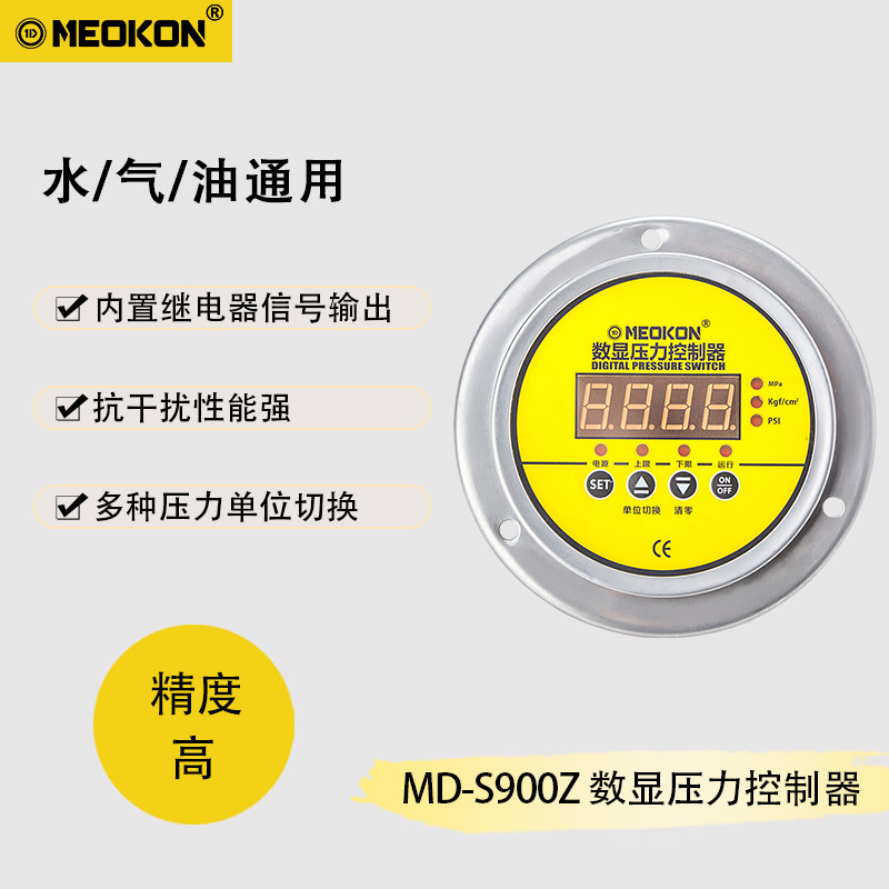 MD-S900Z轴向智能数显压力控制器 蒸发器 滤油机 硫化机 液压空压