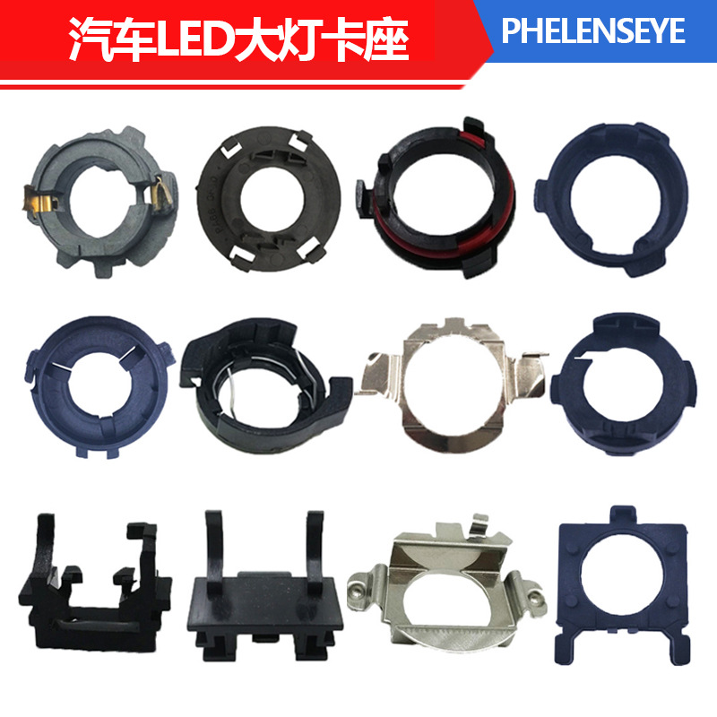 厂家 汽车LED大灯专用卡座 H7 H4 固定卡扣底座 前大灯泡汽车配件|ms
