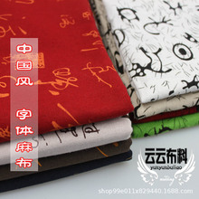 中国风印花棉麻布料 古风书法水墨风字体 麻布 桌布抱枕沙发面料