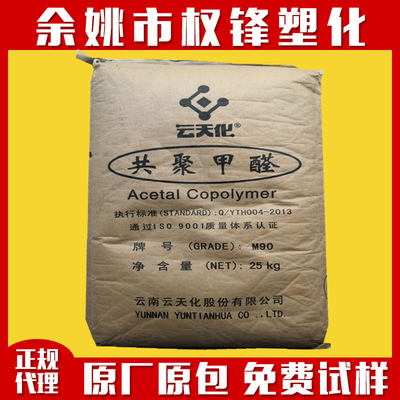 共聚POM 云天化M90 耐磨 高强度 易加工 共聚聚甲醛原料