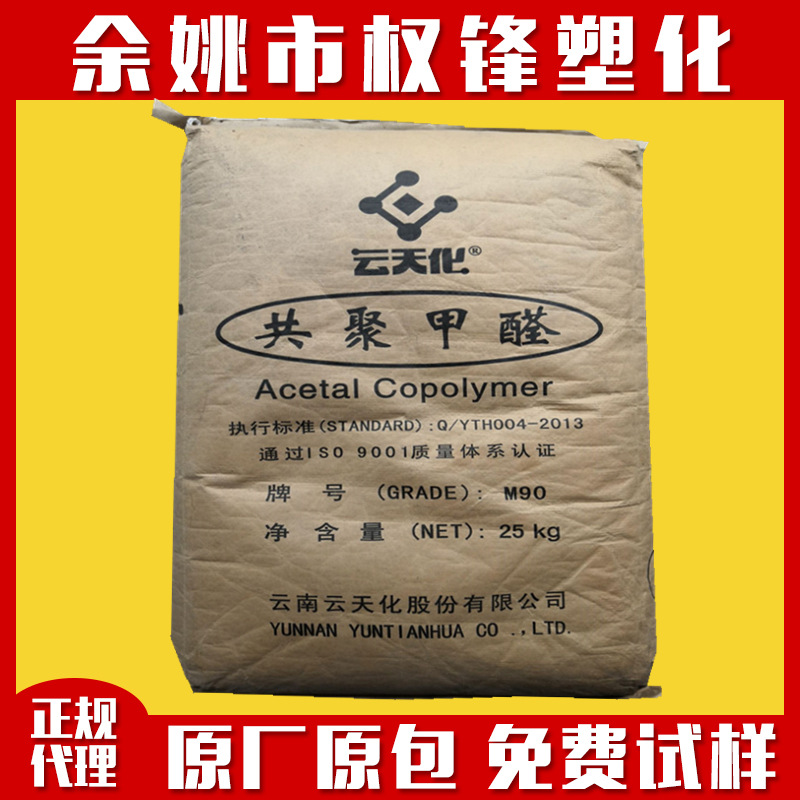 共聚POM 云天化M90 耐磨 高强度 易加工 共聚聚甲醛原料