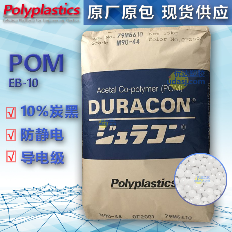 赛钢 POM 日本宝理 EB-10 10%炭黑 防静电 导电级聚甲醛 塑胶原料