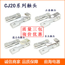 批发交流接触器银触点 CJ20- 银触头