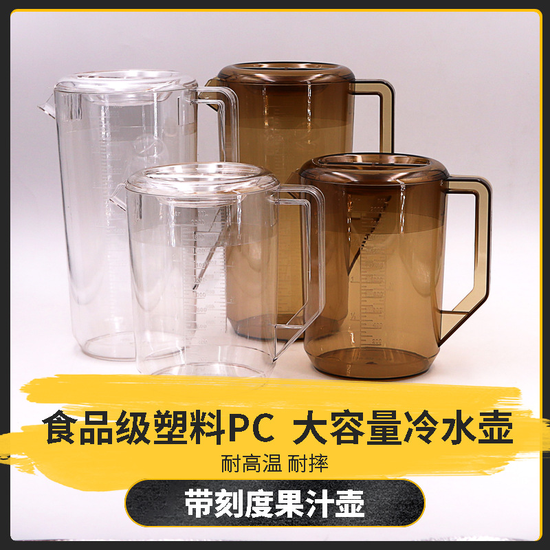 奶茶店塑料PC冷水壶耐高温大容量茶水壶家用果汁壶带刻度量杯扎壶