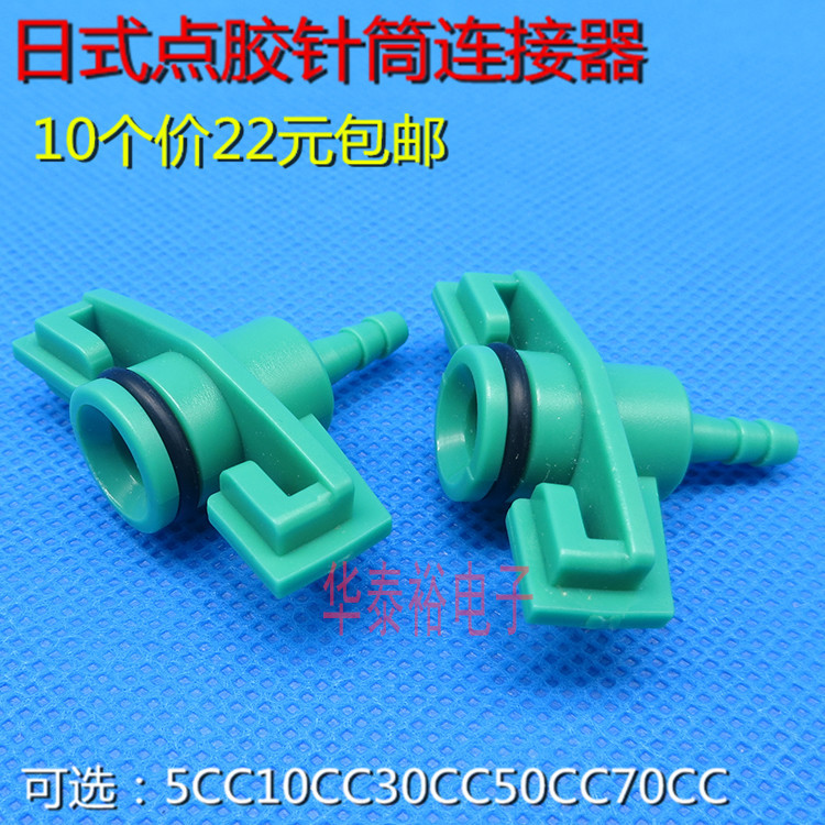 10个价日式点胶针筒可用连接器适配器转接头5/10/30/50CC组合