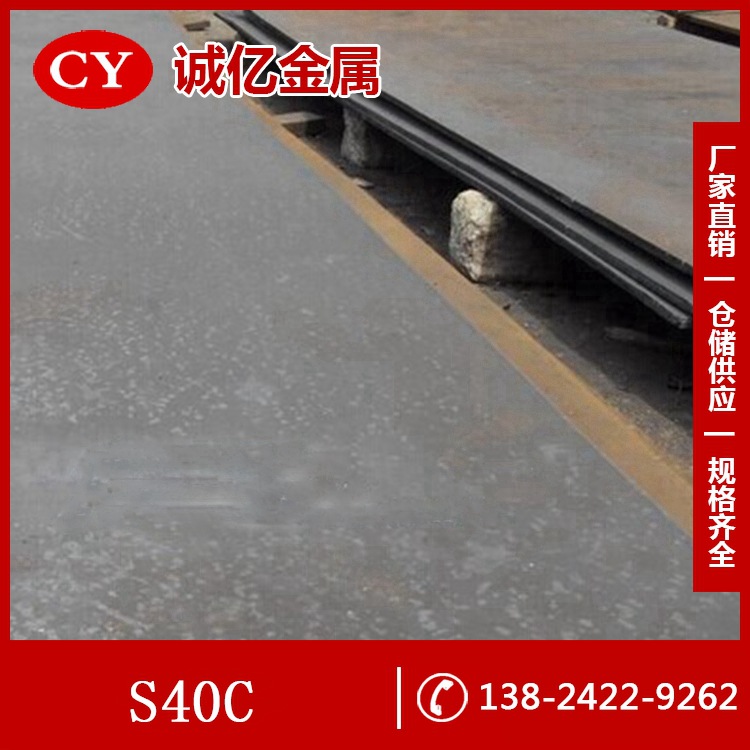 供应S40C结构钢 S40C钢板 S40C圆钢 可零切出售 可提供材质证明