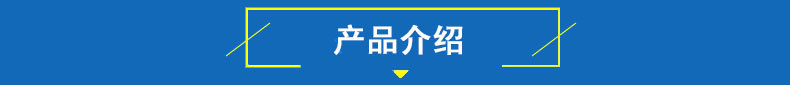 产品介绍