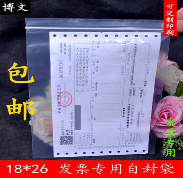 18*26发票自封袋塑封口袋密封透明袋子塑料pe包装大号防尘食品