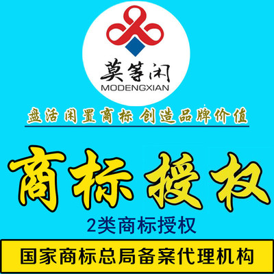 商標授權 2類商標授權 商標轉讓 商標過戶 買商標賣商標 商標注冊