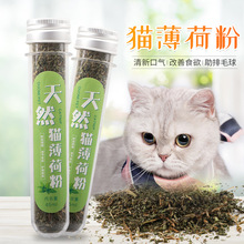 宠物猫薄荷粉 试管装45ml 猫薄荷叶子粉草干叶猫咪零食猫草