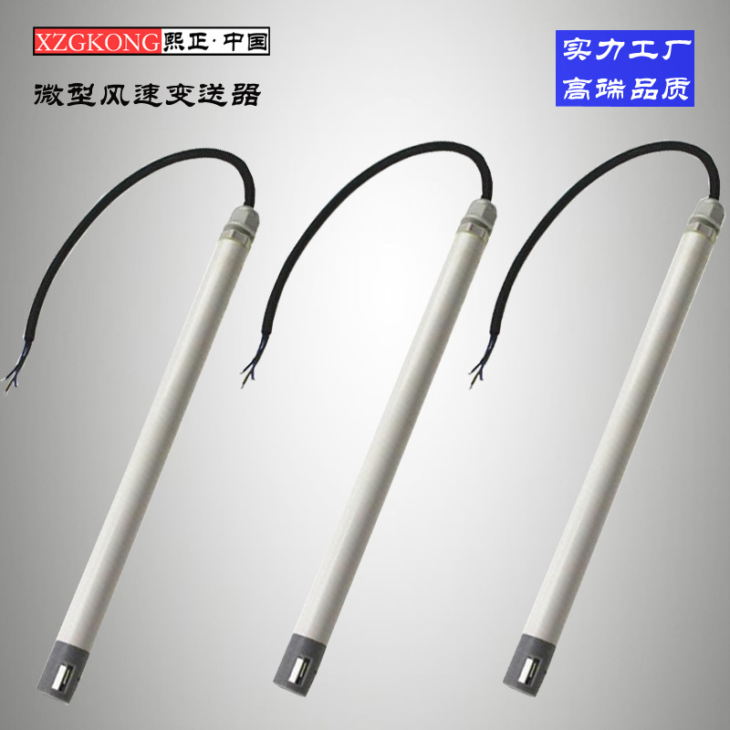 风速传感器 微小风量变送器 暖通空调 净化室 熙正医药环境风速仪