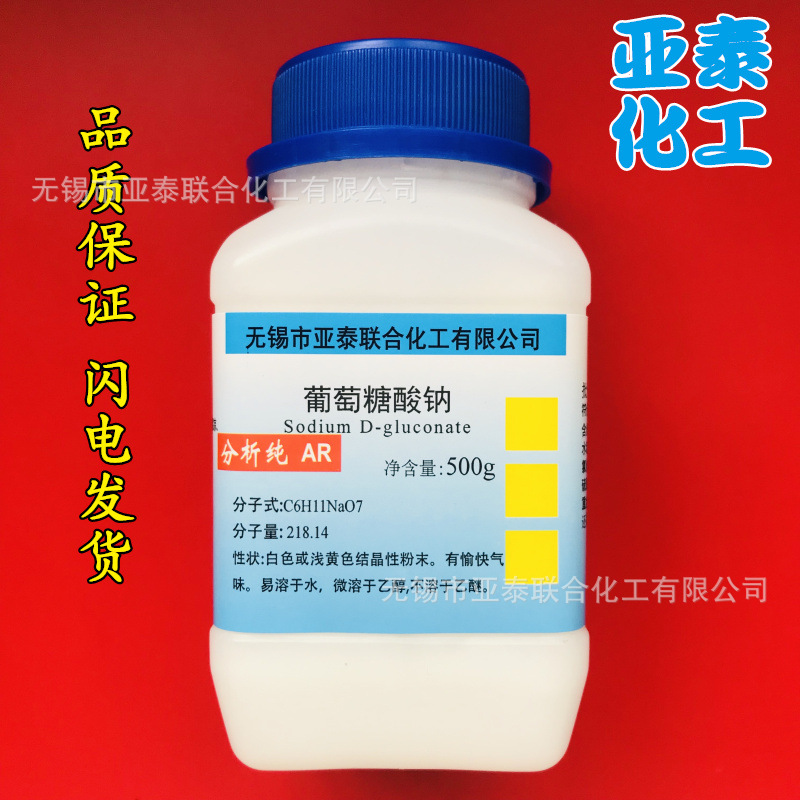 亚泰 葡萄糖酸钠 化学试剂分析纯AR 500g 瓶装 CAS:527-07-1现货
