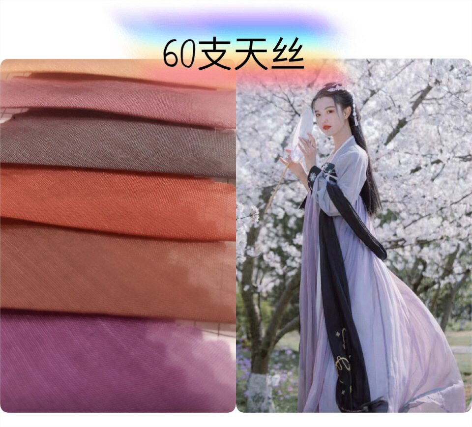 60支天丝 透气性 抗皱 优雅防静电 垂坠性好 裙子改良汉服 茶服
