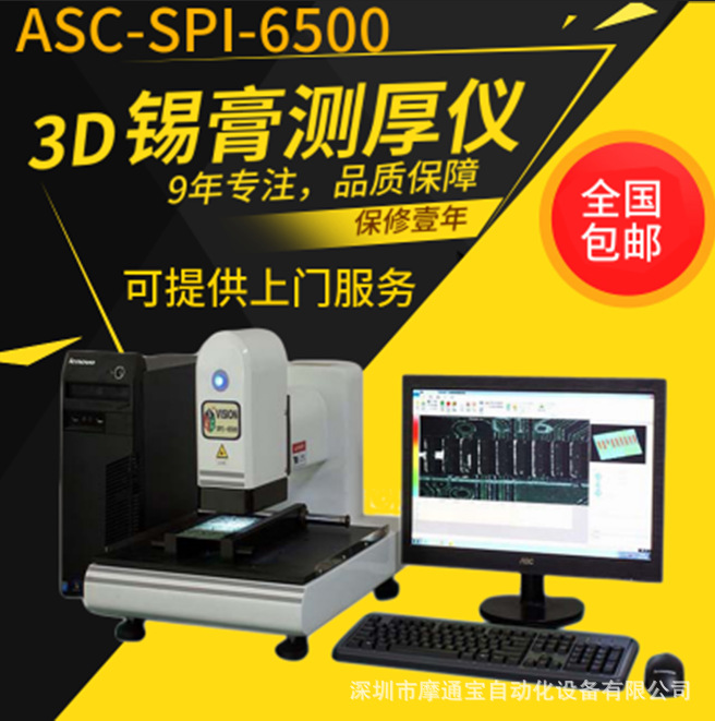 3D高精密锡膏测厚仪,SPI-6500,锡膏测厚仪,锡膏厚度测试仪