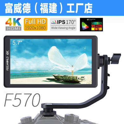 富威德4K专业摄影摄像监视器F570铝壳5.7寸IPS屏稳定器搭档|ru