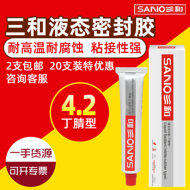 三和高分子液态密封胶丁晴胶耐高温防水胶管道密封胶防水封口胶水