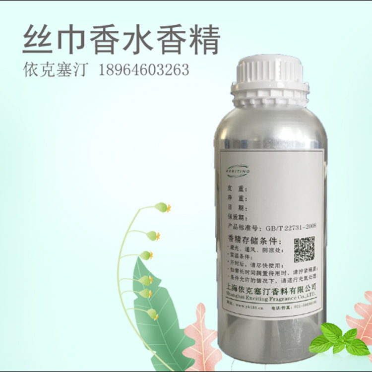 依克塞汀 厂家直销 日用人体香水香精丝巾香精 女士 留香持久