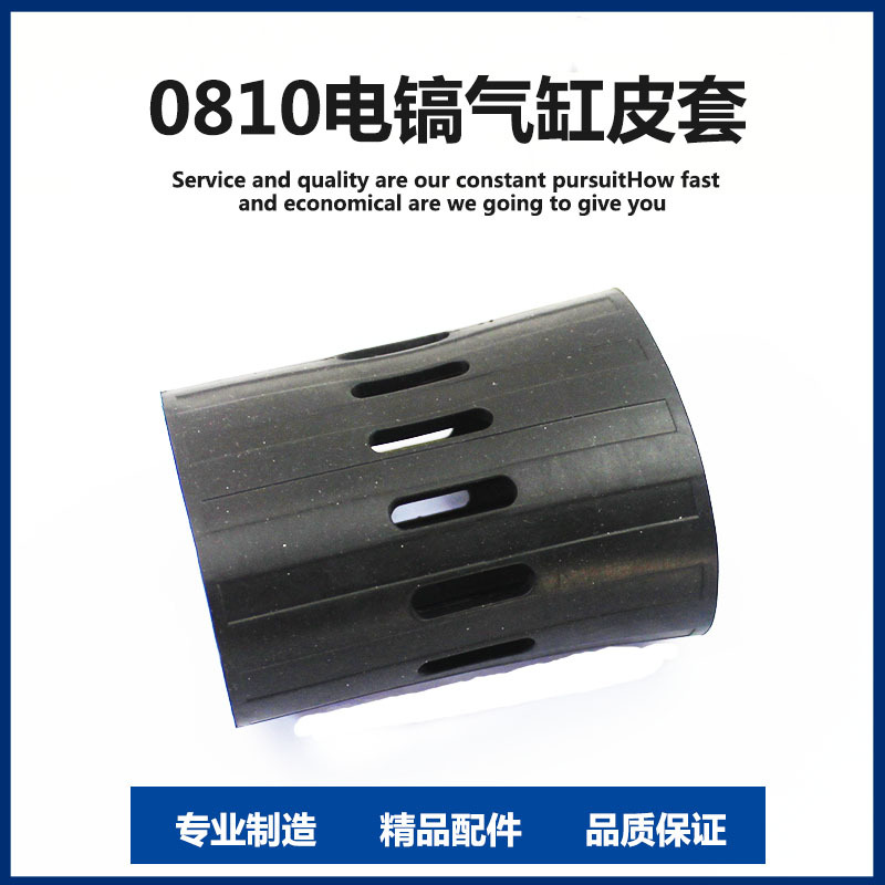电镐电动工具配件 适配东成0810电镐气缸皮套绝缘皮套减震皮套