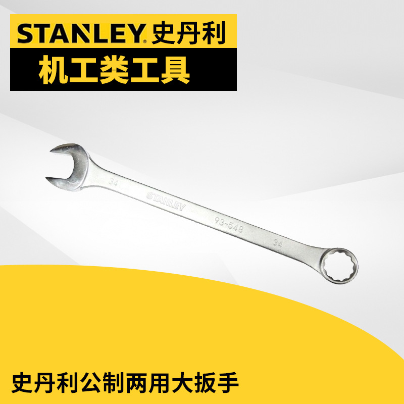 公制两用大扳手,史丹利/46mm"