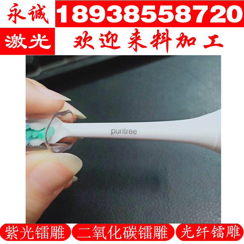 电动牙刷头 手柄 外壳 激光打标加工 镭雕加工logo 刻字 镭射厂