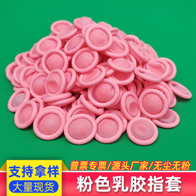 廠價批發粉紅色防靜電手指套 粉紅 無鹵 粉紅色乳膠手指套 東莞