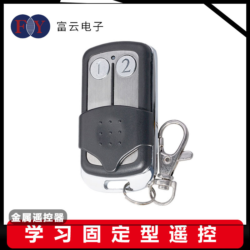 厂家直销金属遥控器学习型遥控器滚动码遥控器智能家居433M遥控器