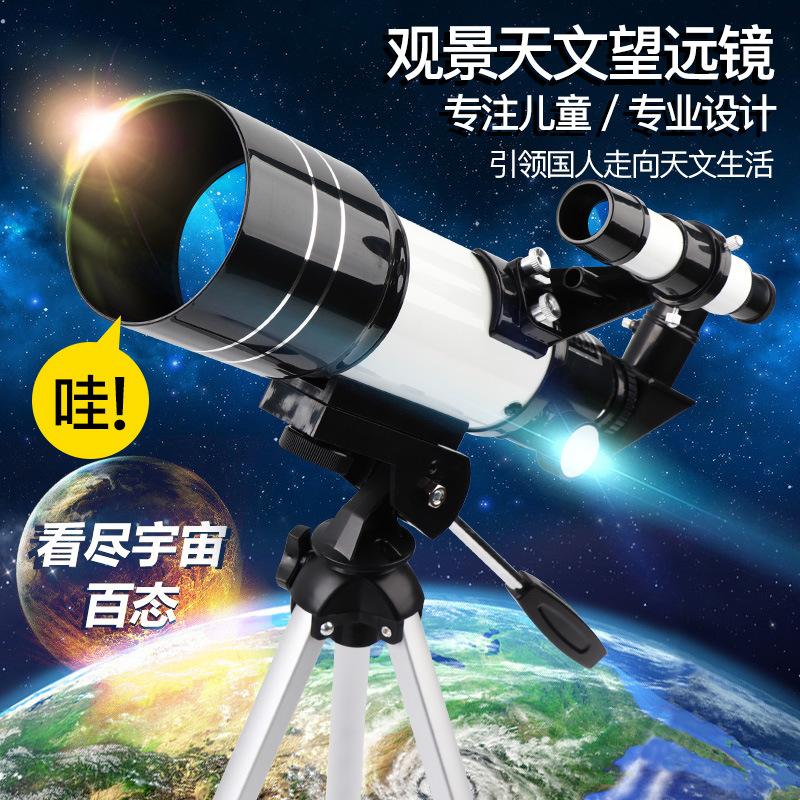天文望远镜深空大口径高清观天观星高倍F30070M学生儿童 一件代