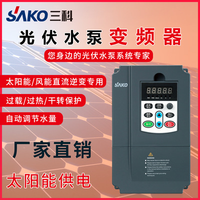 三科0.75/1.5/2.2/4/5.5/7.5/11/15kw太阳能光伏水泵通用型变频器|ms