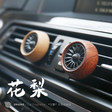 互萌正版引擎创意汽车香水车载香薰汽车香氛花梨木风口夹饰品摆件 阿里巴巴