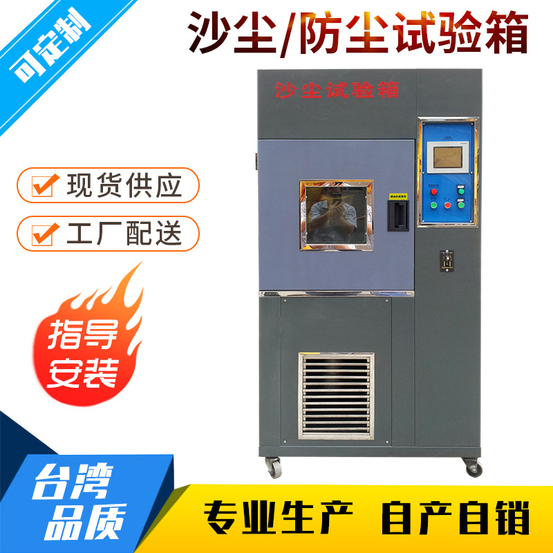 沙尘试验箱 防粉尘测试机 砂尘实验设备 沙尘防尘测试箱