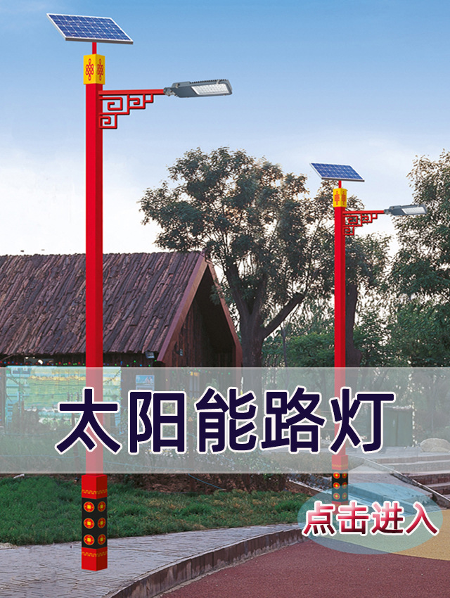 太阳能路灯
