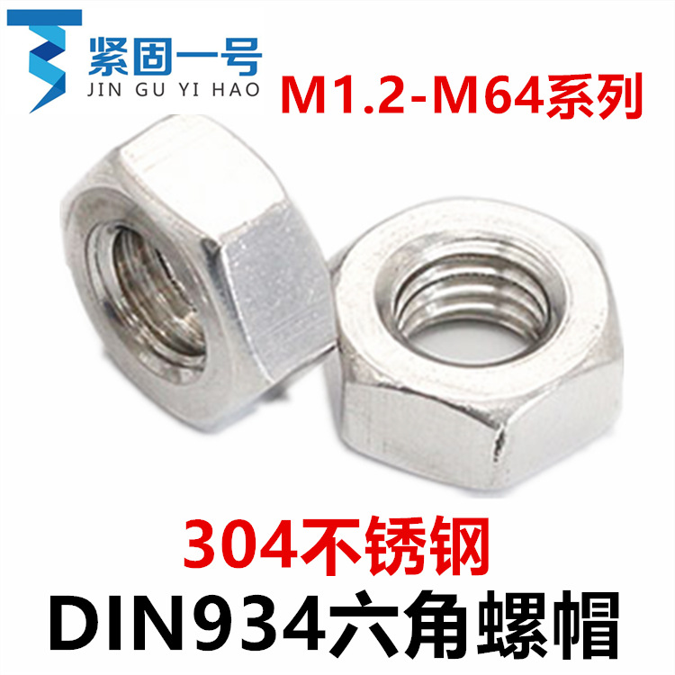 M1.2M1.6M2M2.5M2.6M3M3.5M4M5六角螺母DIN934六角螺帽304不锈钢