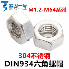 M56M64六角螺母DIN934六角螺帽304不锈钢