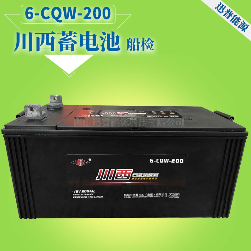 船用蓄电池12V200Ah 6-CQW-200川西蓄电池 免维护船用船检电瓶