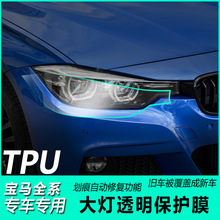 厂家直销汽车大灯膜X1/X3X4/X5X6改装贴膜23456系gtTPU透明保护膜