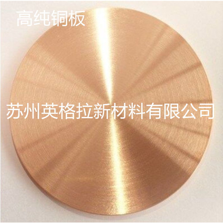 江苏英格拉厂家直销高纯铜锭 高纯铜丝 高纯铜管 高纯铜板